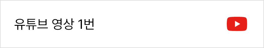 유튜브 영상 1번