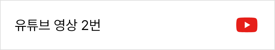 유튜브 영상 2번